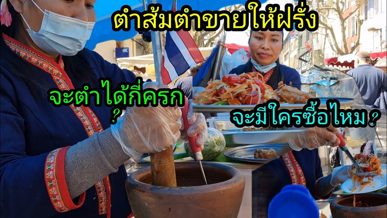 Ep198 ป่าวประกาศให้โลกรู้นี่คืออาหารไทย ตำส้มตำขายให้ฝรั่งจะมีใครซื้อไหม?