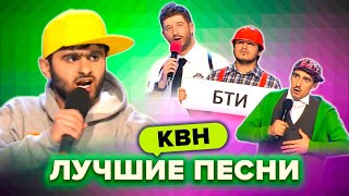 КВН. Лучшие песни. 2 часть