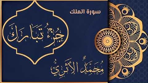 سورة الملك بصوت القارئ محمد الاثري وفقه الله