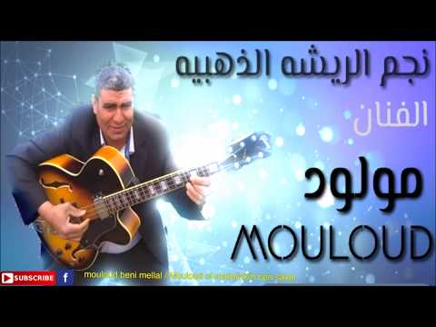 mouloud  beni mellal عافك يامي دوني ) ذكريات اغاني جميله )