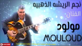 mouloud  beni mellal عافك يامي دوني ) ذكريات اغاني جميله )