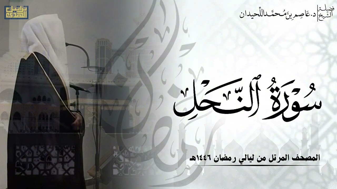 سورة النحل كاملة - المصحف المرتل ليالي رمضان ١٤٤٦هـ || د.عاصم بن محمد اللحيدان