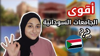 أقوى وأفضل الجامعات في السودان 2022  🇸🇩❤️‍🔥