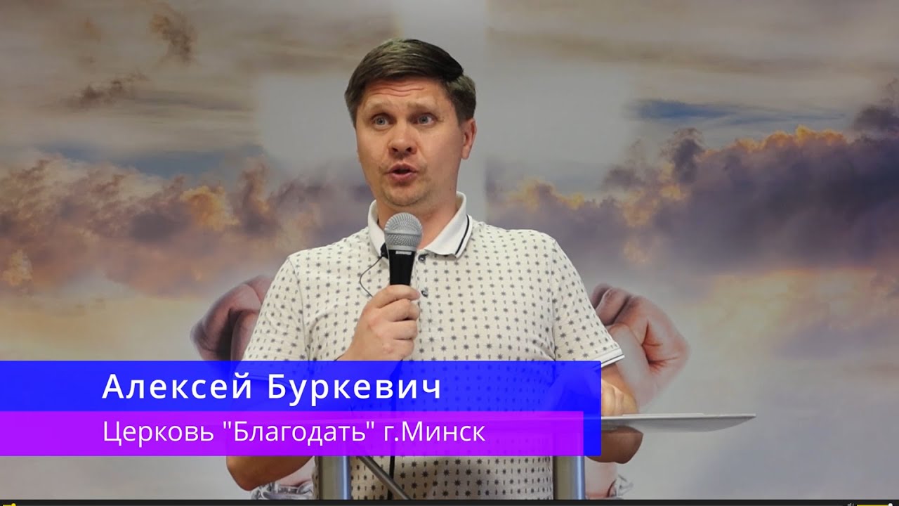Алексей Буркевич - Не давайте место дьяволу