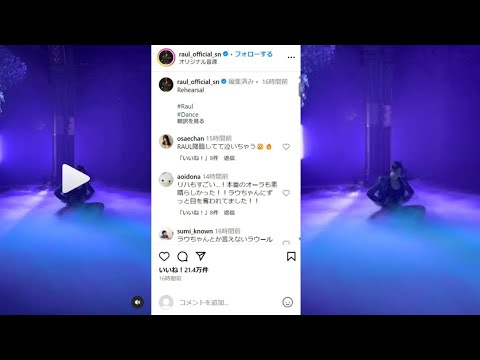 Snow Man ラウール、『FNS歌謡祭』リハーサル動画公開　圧巻のダンススキルに称賛の声続々
