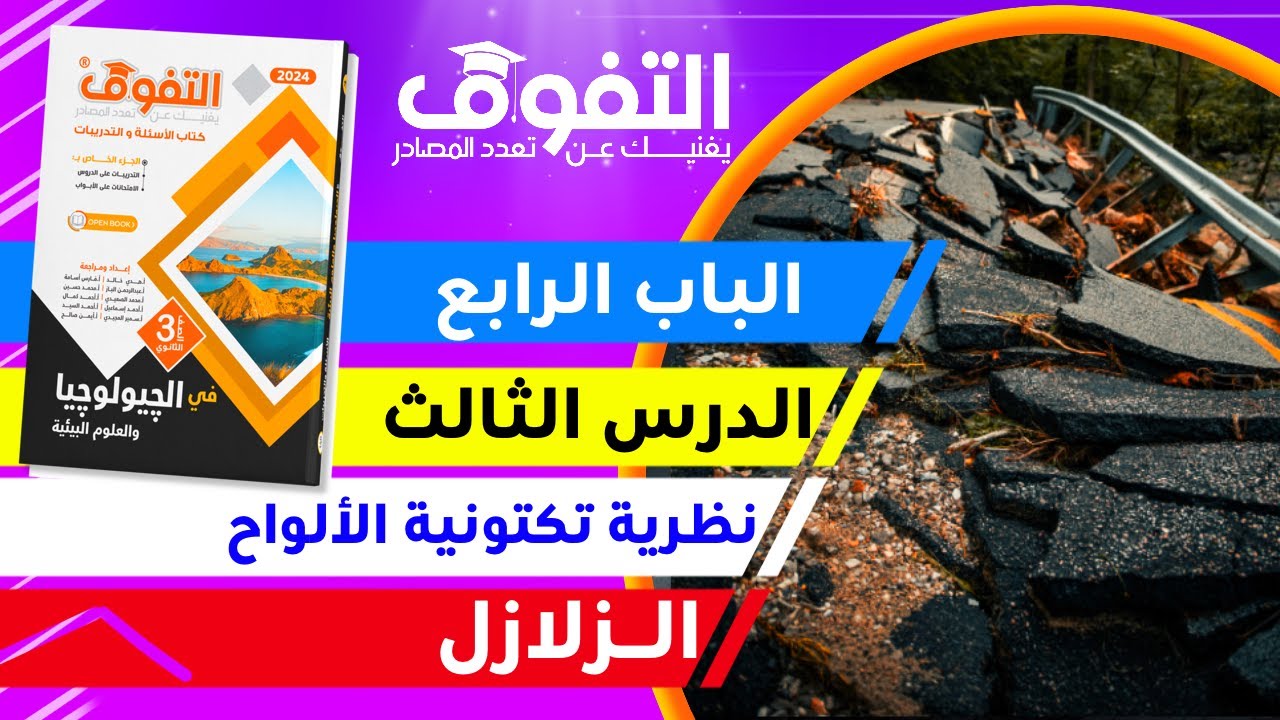 حل كتاب التفوق جيولوجيا (١١) |  الباب الرابع | الدرس الثالث | نظرية تكتونية الألواح  - الزلازل