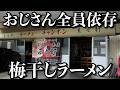 【濃厚】独特だけど一度食べると30年通うことが確定するラーメン