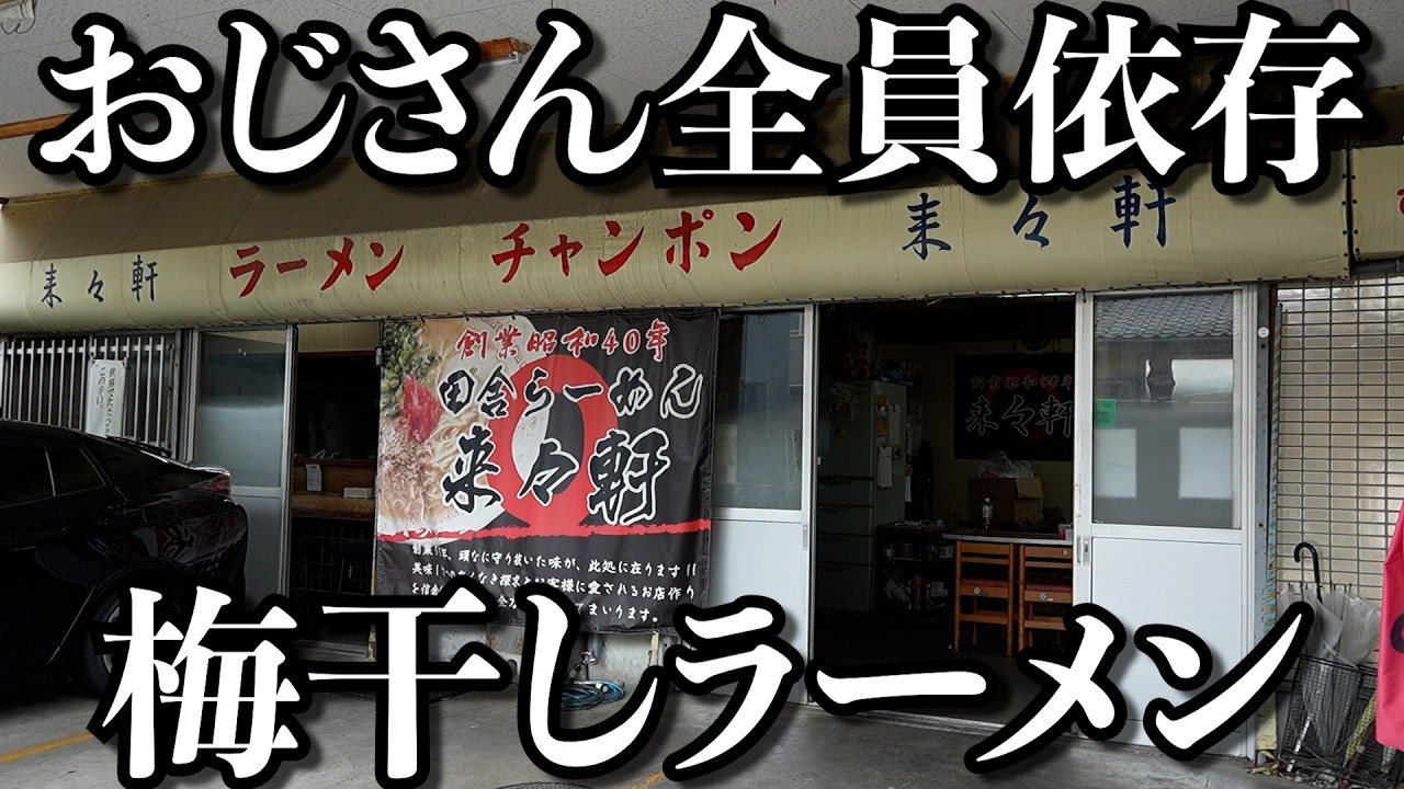 【濃厚】独特だけど一度食べると30年通うことが確定するラーメン
