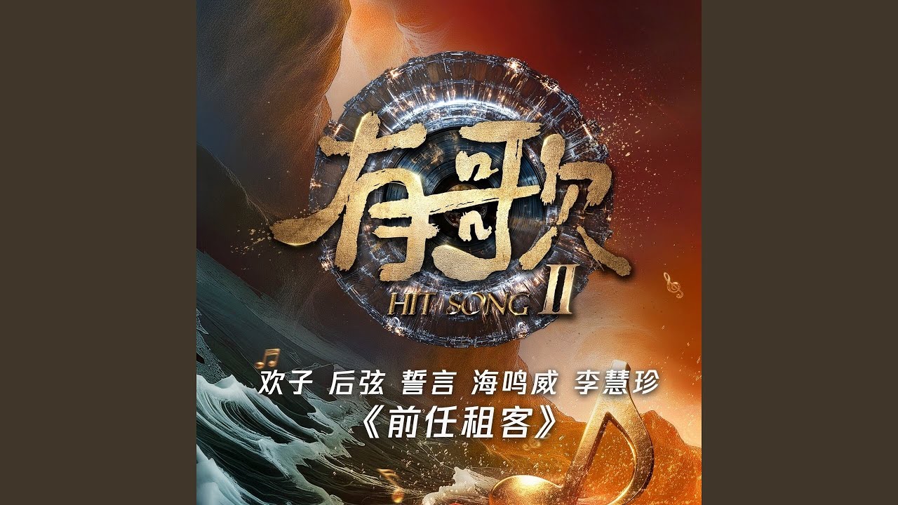 前任租客（有歌第二季第2期）（live）