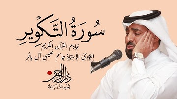 سورة التكوير - جاسم آل باقر