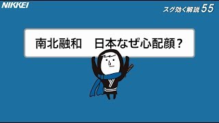 南北融和　日本なぜ心配顔？55秒でやさしく解説