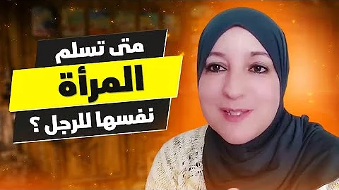 متى تسلم المرأة نفسها للرجل 