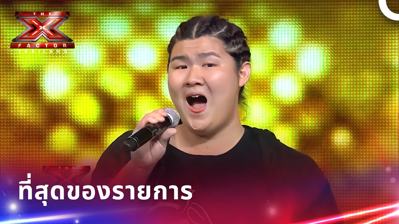 ผู้เข้าแข่งขันที่ไม่มีใครธรรมดา | ดิเอ็กซ์แฟกเตอร์ ประเทศไทย