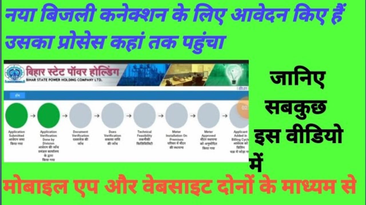 How to check bijli connection status Bihar electric new connection