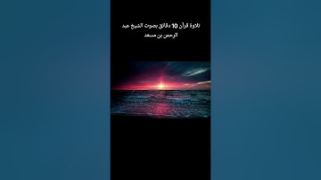 قران كريم أرح سمعك وقلبك😌#قرآن #اكسبلور #المصحف #راحة_نفسية #البقرة #عبدالرحمن_مسعد #ياسر_الدوسري