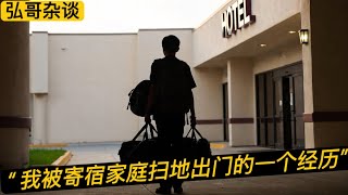 “ 我被赶出家门的经历 ” 一个小留学生的独白，为什么寄宿家庭总是很难 “和谐相处 ”？