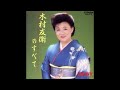 ☆ 浪花節だよ人生は ☆ 木村友衛