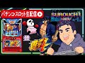 【スマスロ 番長4】番長4判別してコンプリート目指す!【東京都マルホン押上店】PR