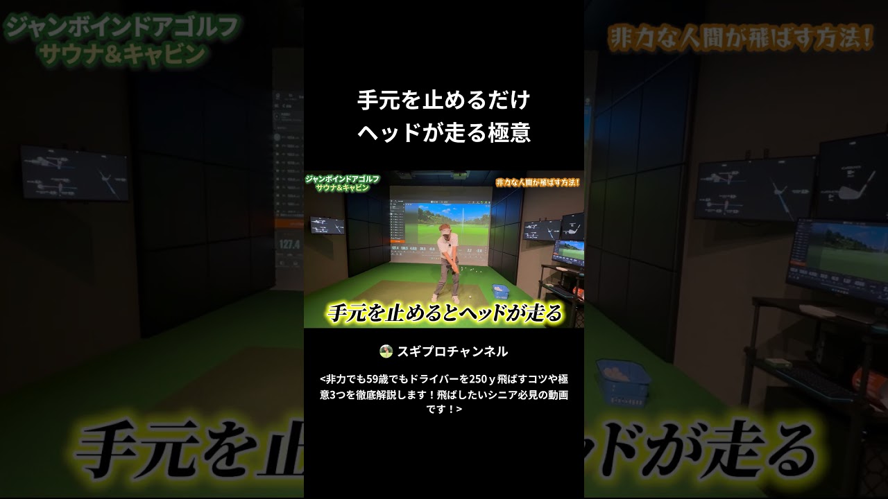 シニアが飛ばすためにはこれをやれ!手元を止めるだけ ヘッドが走る!非力な人必見!#50代ゴルフ #Shorts #シニアゴルファー飛距離UP