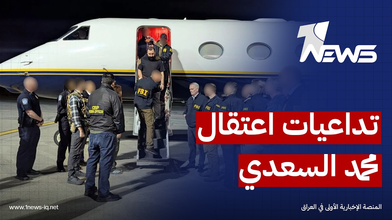 بعد اعتقال السعدي.. عربي 21: تحقيقات أوروبية وأميركية مستمرة بشأن "أصحاب اليمين" وارتباطها بإيران