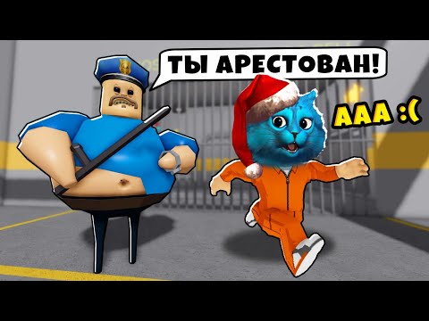 😳 ПОБЕГ из ТЮРЬМЫ от СУМАСШЕДШЕГО ПОЛИЦЕЙСКОГО в Roblox Barry's Prison Run КОТЁНОК ЛАЙК