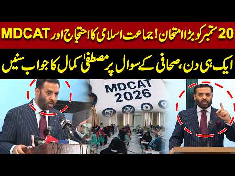September 20 Showdown! JI Protest and MDCAT Exam on the Same Day — What Will Happen?