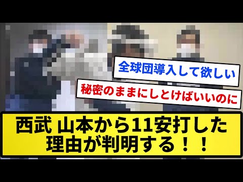 【最新技術！！】西武、山本から11安打した理由が判明する！！【反応集】【プロ野球反応集】【2chスレ】【1分動画】【5chスレ】