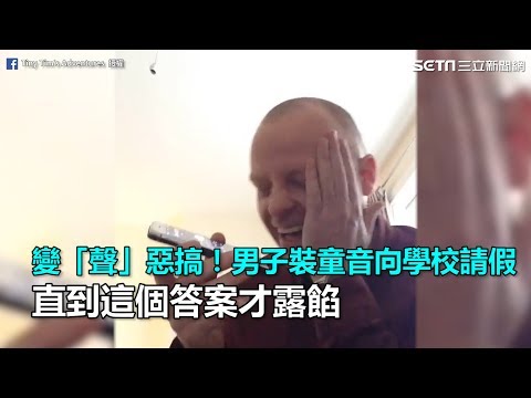 變「聲」惡搞！男子裝童音向學校請假　直到這個答案才露餡｜三立新聞網SETN.com