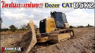 ใหม่แกะกล่อง​ Dozer​ CAT​ D5K2​ LGP ขุนนนท์​การโยธา 29/1/2563