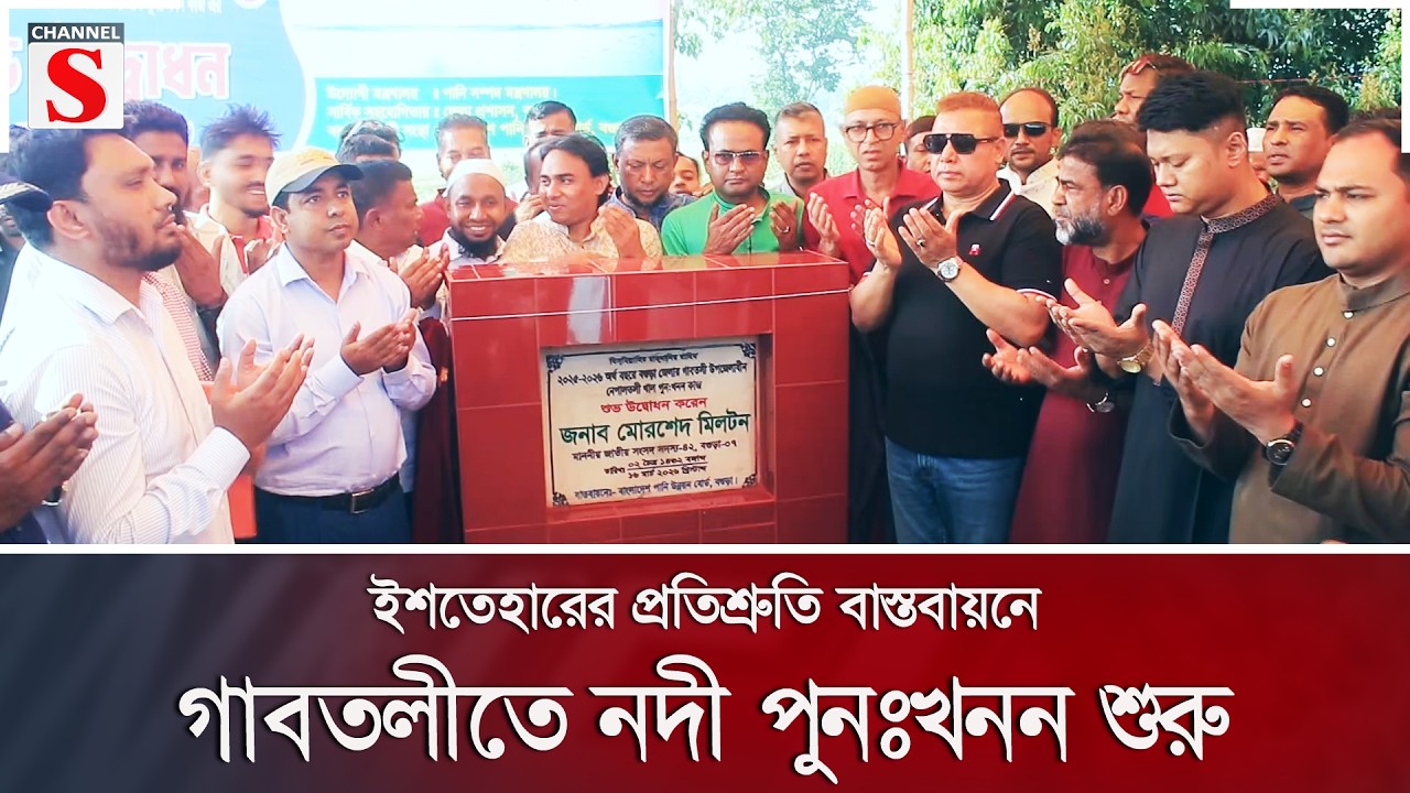 ইশতেহারের প্রতিশ্রুতি বাস্তবায়নে গাবতলীতে নদী পুনঃখনন শুরু | Channel S News