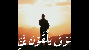 وما كان ربك نسيا ، سورة مريم ، القارئ ياسر الدوسري