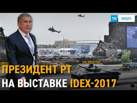 Рустам Минниханов на оборонной выставке IDEX-2017