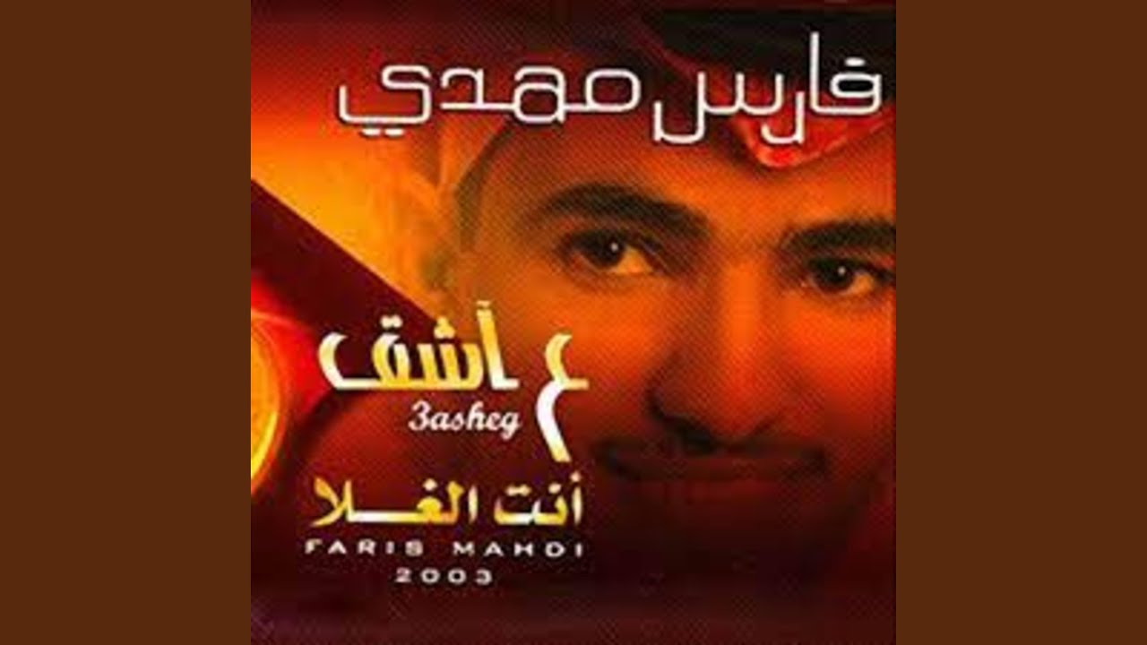 العشق - فارس مهدي