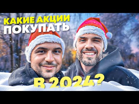 КАКИЕ АКЦИИ ПОКУПАТЬ В 2024 ГОДУ? ФОНДОВЫЙ РЫНОК. ИНВЕСТИЦИИ. ВО ЧТО ВЛОЖИТЬСЯ В 2024?