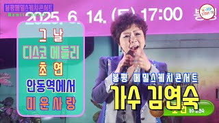 가수 김연숙 봉평메밀스케치콘서트 제3회 라이브공연