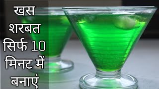 खस शरबत बनाएं सिर्फ 10 मिनट में Homemade khus Sharbat or syrup