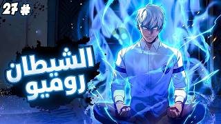 لاعب يخفي قوة خطيرة وشخصية مظلمة بداخله 🧙‍♂️🔥 -  ملخص مانهوا كامل 1️⃣⬅2️⃣7️⃣