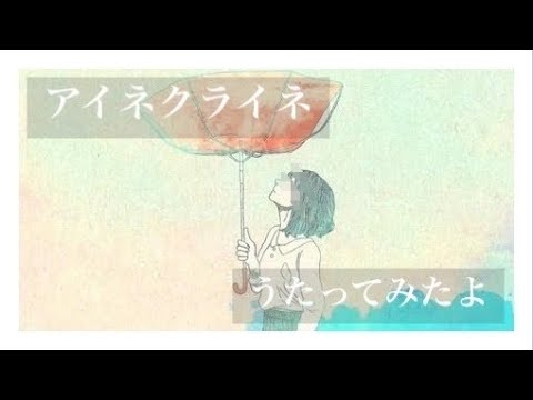 【歌ってみた】アイネクライネ/米津玄師(女性キー)