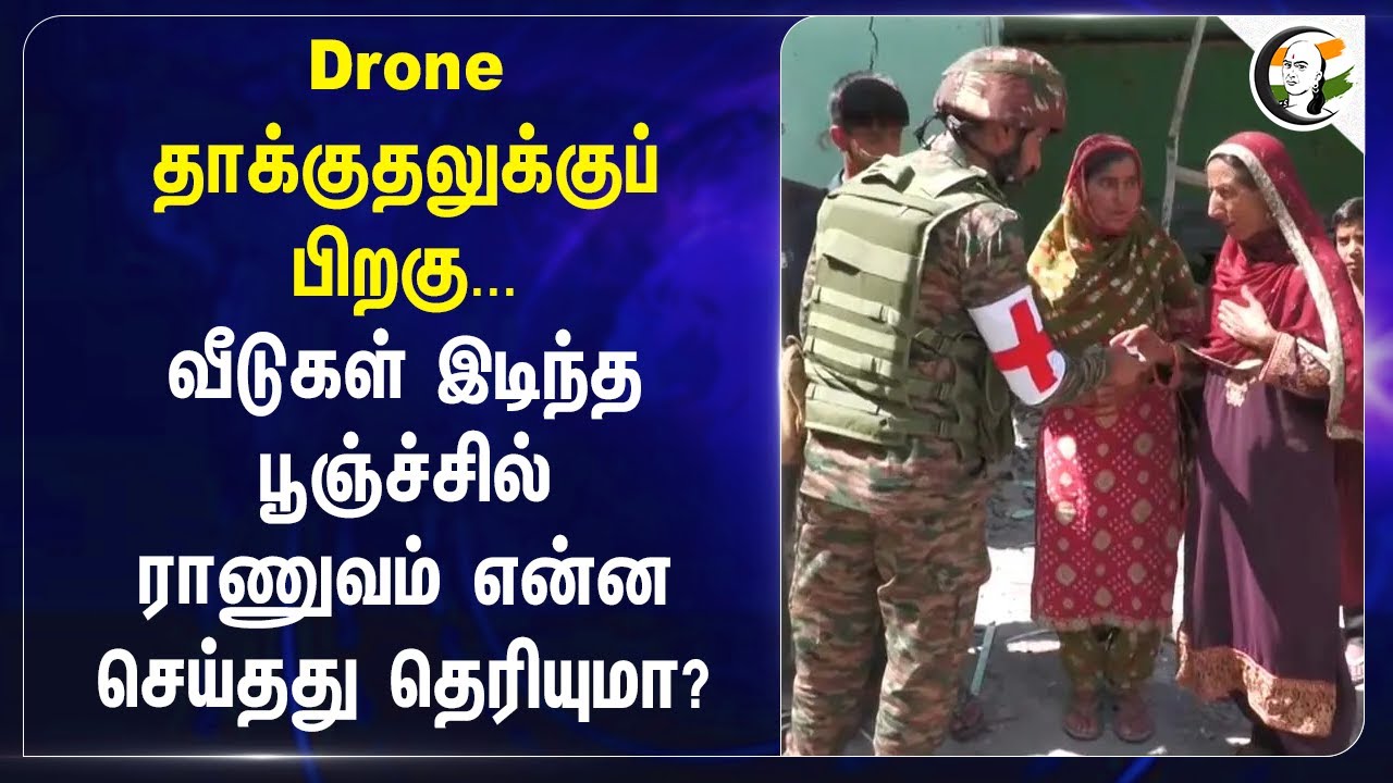 Drone தாக்குதலுக்குப் பிறகு.. வீடுகள் இடிந்த Poonchல் Army என்ன செய்தது தெரியுமா? |Pakistan |Kashmir
