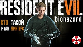 RESIDENT EVIL 7 КТО ТАКОЙ ИТАН УИНТЕРС НА САМОМ ДЕЛЕ (ВМЕСТЕ С lihiHD)