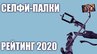 ТОП—7. Лучшие селфи-палки, моноподы 2020 года. Итоговый рейтинг!