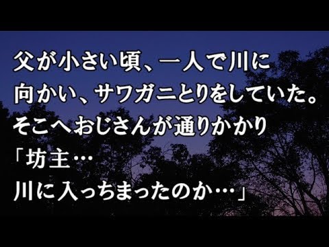 【修羅場　洒落怖】父が小さい頃、一人で川に向かい、サワガニとりをしていた。そこへおじさんが通りかかり「坊主…川に入っちまったのか…」　【修羅場・洒落怖のぞき見チャンネル】