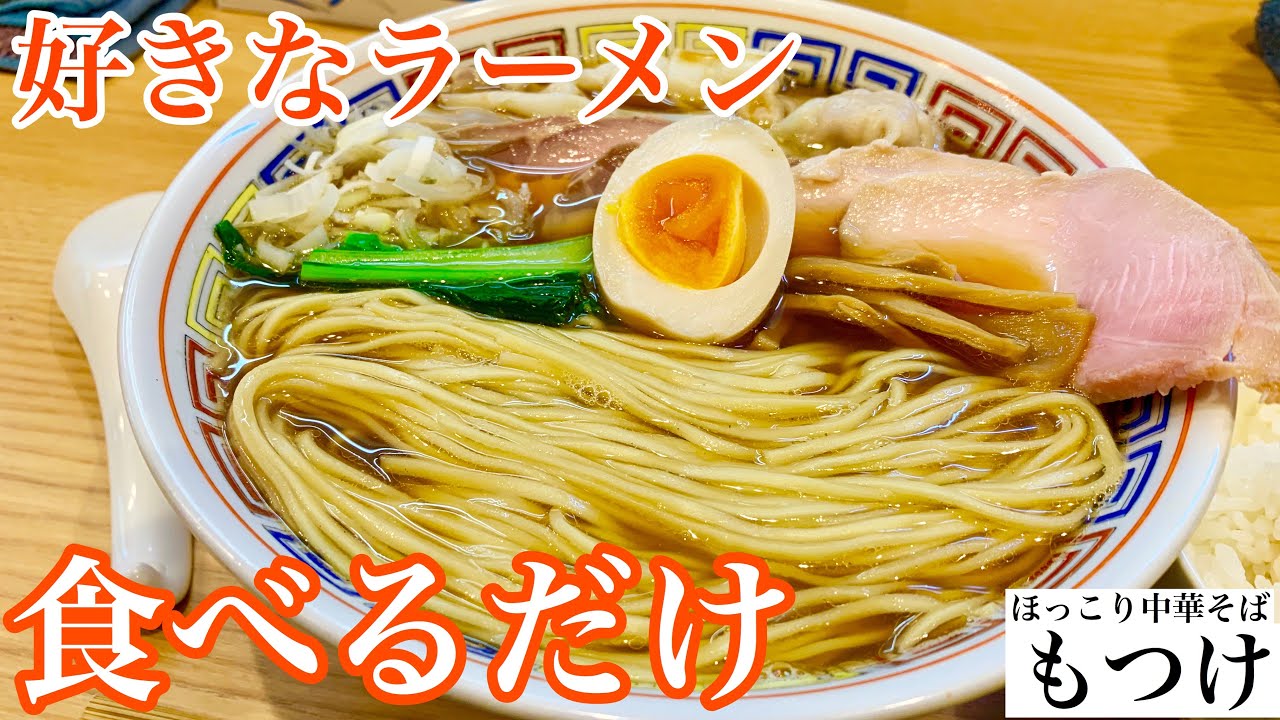 東京 八王子 ほっこり中華そば もつけ うまいもの大好き 東京 八王子 ほっこり中華そば もつけ うまいもの大好き
