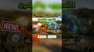 Pokémon Champions Mobile🔥 Global launch🌍🤩 #gaming #mobilegaming #androidgames #ألعاب_موبايل #fyp