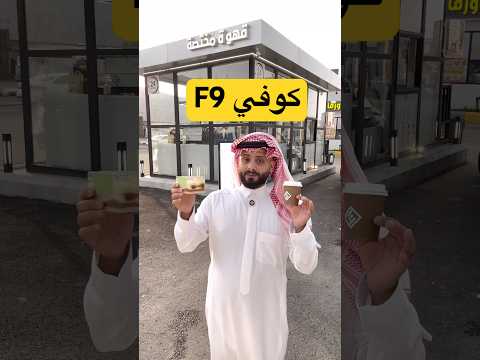 عرض كوفي 9 قهوة اليوم مجانا مع دولتسي او تيراميسو لمده ٤ ايام ترقش محايل عسير