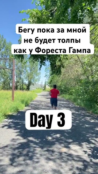 Бегу пока за мной не будет толпы как у Фореста Гампа! #music #running # ...