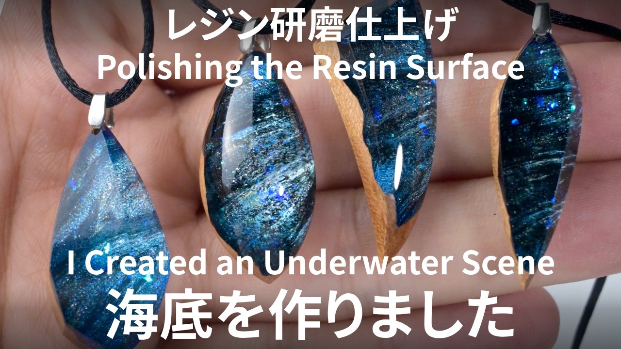 海底をイメージしたウッドレジン制作/Making an Underwater-Inspired