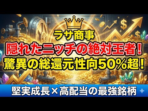 ラサ商事：隠れたチャンピオン企業