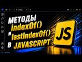 Методы indexOf() и lastIndexOf() в JavaScript - находим позицию в строке | JavaScript для начинающих