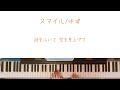 【保育】ゆず スマイル ピアノ伴奏(上からver.)